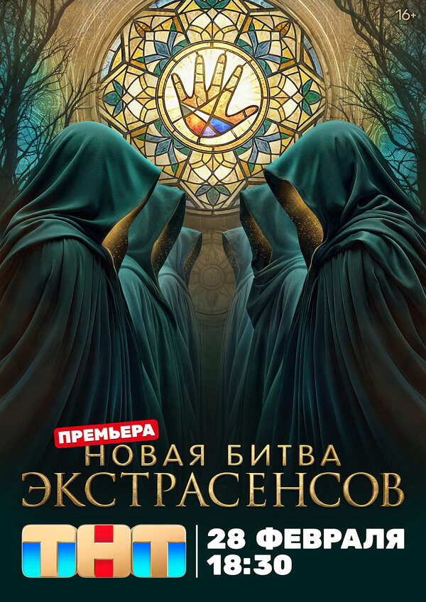 Битва экстрасенсов (2020) - смотреть онлайн